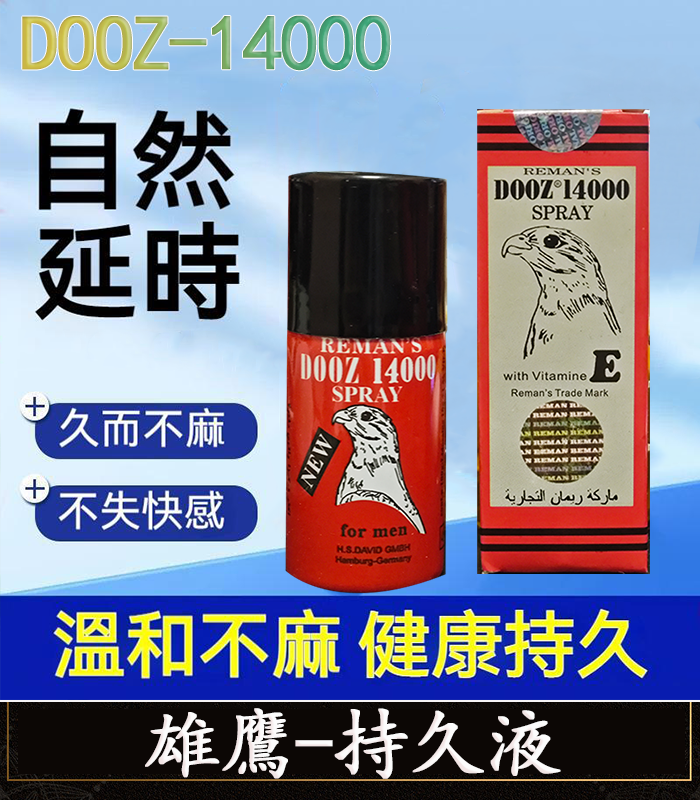 雄鷹持久液 DOOZ-14000 延時噴霧丨持久超長 1瓶15ml丨原廠正品